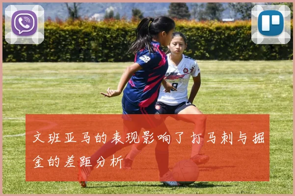 文班亚马的表现影响了打马刺与掘金的差距分析